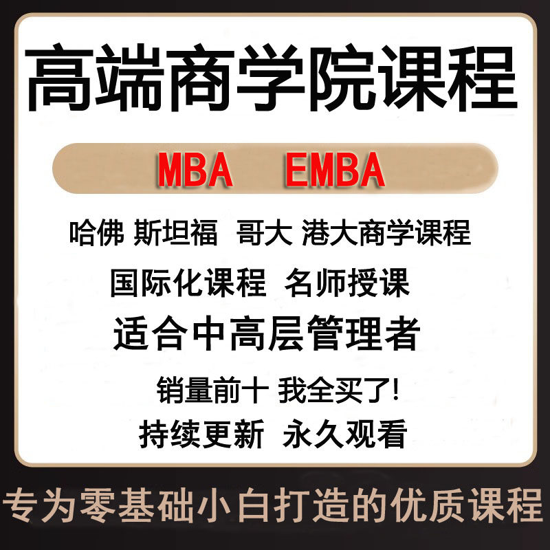 EMBA国际商学院课程营销创业战略谈判销售品牌心理国外教授中文