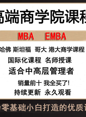 EMBA国际商学院课程营销创业战略谈判销售品牌心理国外教授中文