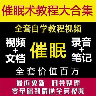 催眠术教程教学视频尼克马维修史艾瑞克森格桑泽仁书音乐全集课程