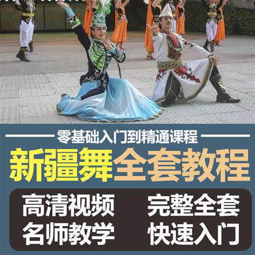新疆舞新疆大跳手零基础入门精通教你学会全新视频教程舞视频教学