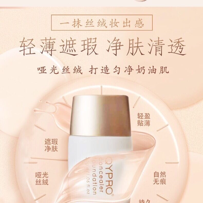 QYPRO遮瑕粉凝霜哑光丝绒粉底液薄透立体薄透遮瑕液清爽千艺彩妆
