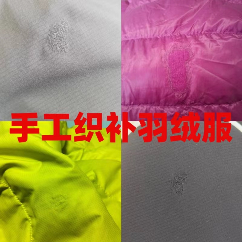 手工修补羽绒服 补羽绒服 羽绒服织补 羽绒服破洞破损修复修补
