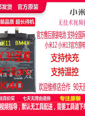 官方原装电池小米9/小米10/小米11/小米12/13红米K40/K50/K30Pro