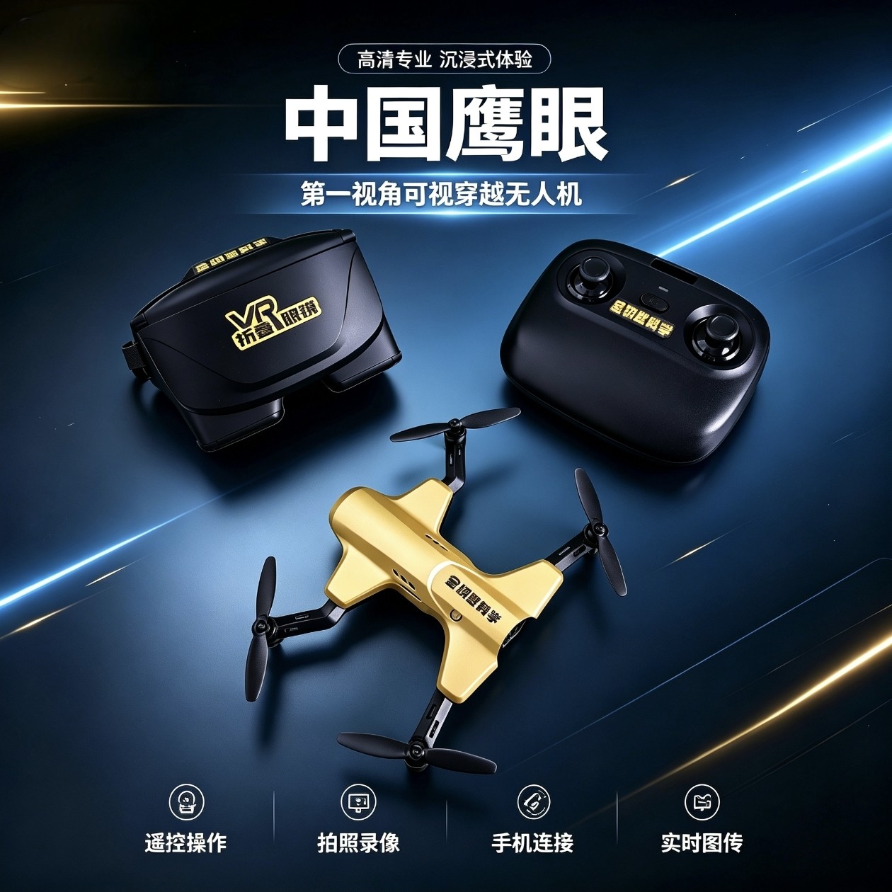 中国鹰眼可视穿越无人机遥控拍照录像沉浸式体验生日礼物高端礼盒
