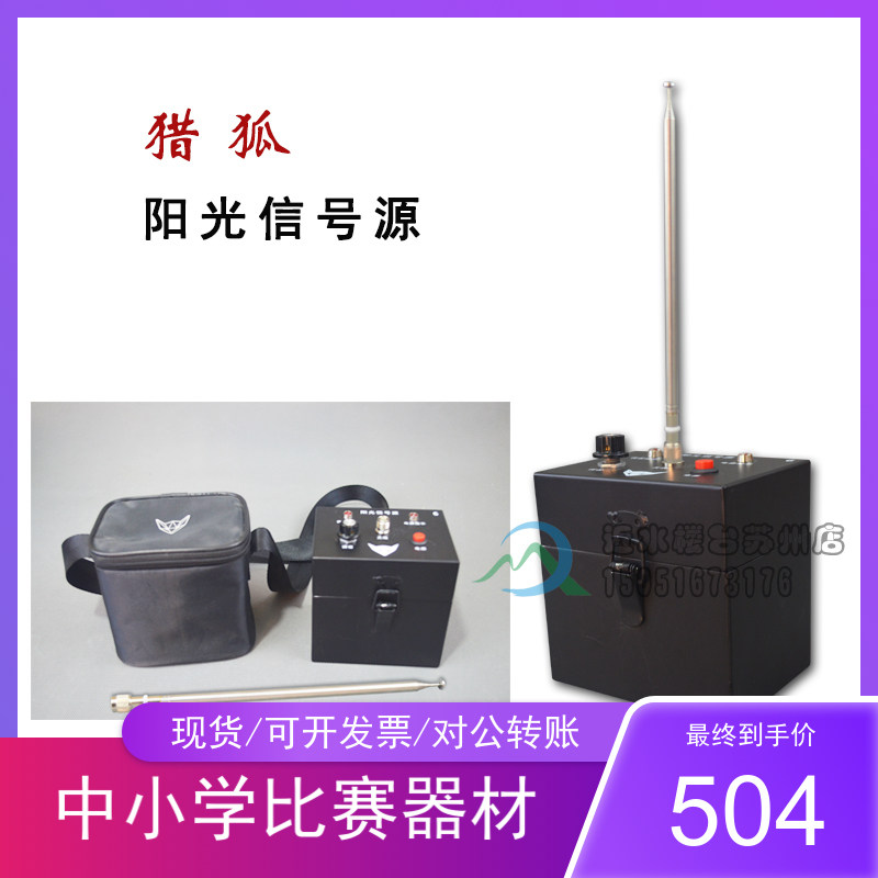 近水台科普包邮猎狐比赛阳光信号源电台无线电测向机发射机竞赛