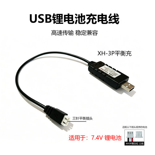 7.4V锂电池USB平衡充电线 XH3P三针接口适用航模/遥控车/无人机
