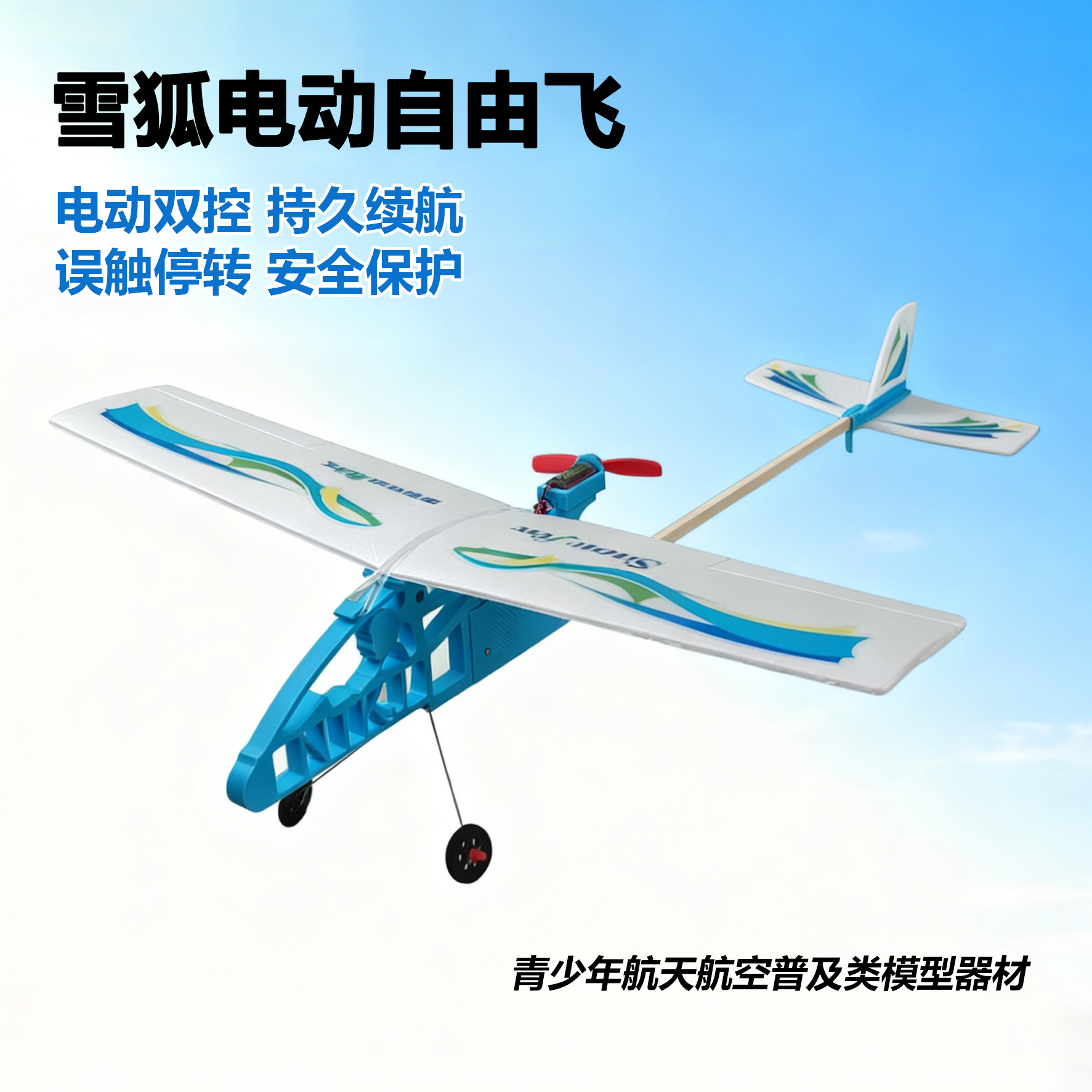 新品雪狐电动自由飞 双控时电动飞机学生手工拼装航模泡沫飞机