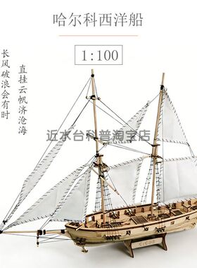推荐哈尔科号西洋木质帆船模型