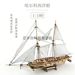 推荐哈尔科号西洋船木质古典帆船模型拼装套材科技手工课DIY舰艇
