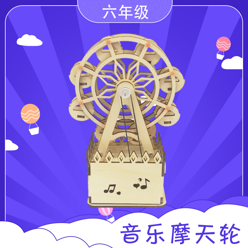 音乐摩天轮六年级学生科技活动器材手工小制作四点半放学延时服务