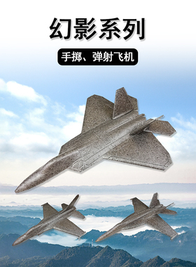 推荐幻影系列手掷战斗机X18X22X16军事模型摆件耐摔泡沫飞机改装