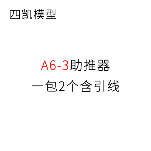 四凯火箭模型助推器发射装置