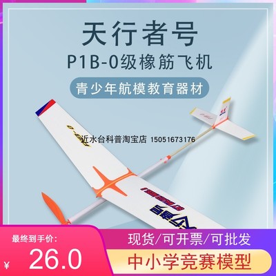 天行者比赛器材益智类航空模型