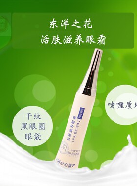 东洋之花活肤滋养眼霜啫喱去眼纹