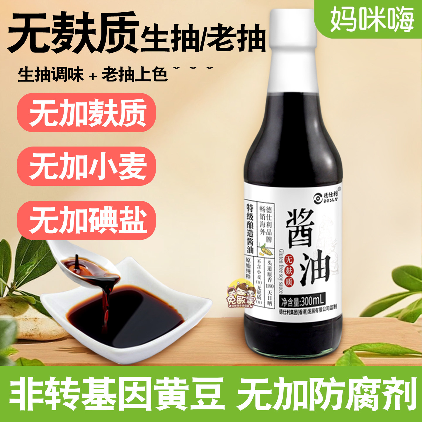 德仕利无麸质生抽酱油300ml烧菜无碘无小麦酿造调味品glutenfree
