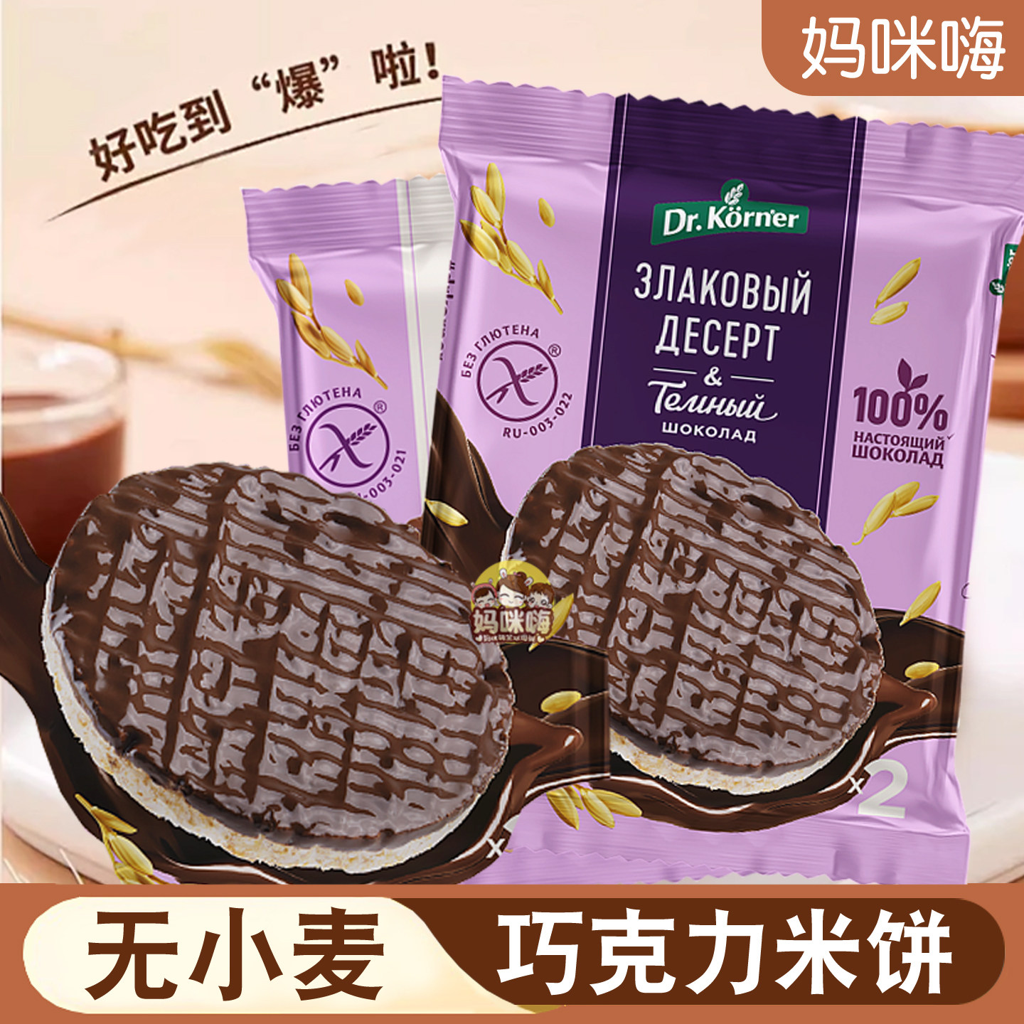 俄罗斯进口无麸质巧克力米饼代餐无小麦添加粗粮黑巧香脆膨化零食