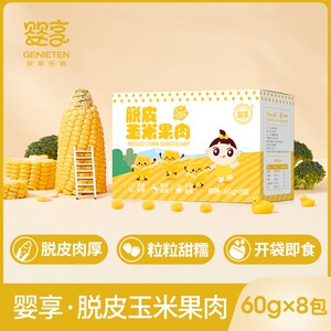 婴享脱皮玉米果肉玉米粒开袋即食独立包装60g*8粒粒甜糯香甜多汁
