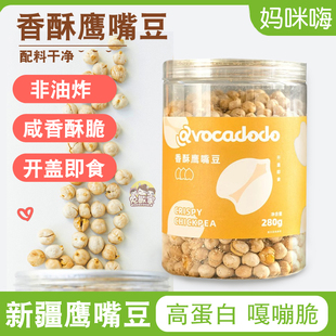 Avocadodo新疆香酥炒鹰嘴豆即食桥本零食高蛋白低脂健康牛油果果