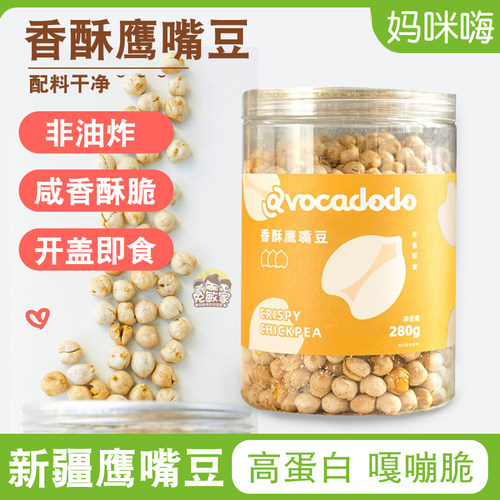 Avocadodo新疆香酥炒鹰嘴豆即食桥本零食高蛋白低脂健康牛油果果