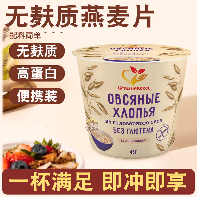 俄罗斯进口无麸质纯燕麦片高蛋白质免煮快熟燕麦片代餐45g杯装