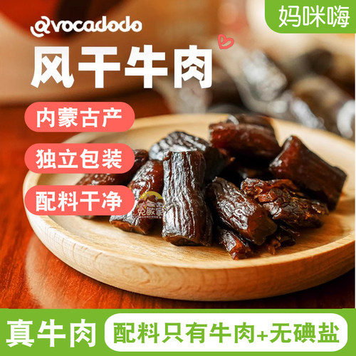 手撕风干牛肉干内蒙不加碘盐零食