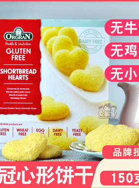Orgran澳冠心形酥饼干无麸质添加无小麦鸡蛋牛奶素零食glutenfree