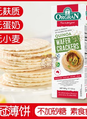 orgran澳冠无麸质无小麦藜麦薄脆米饼干无蛋奶素食零食glutenfree