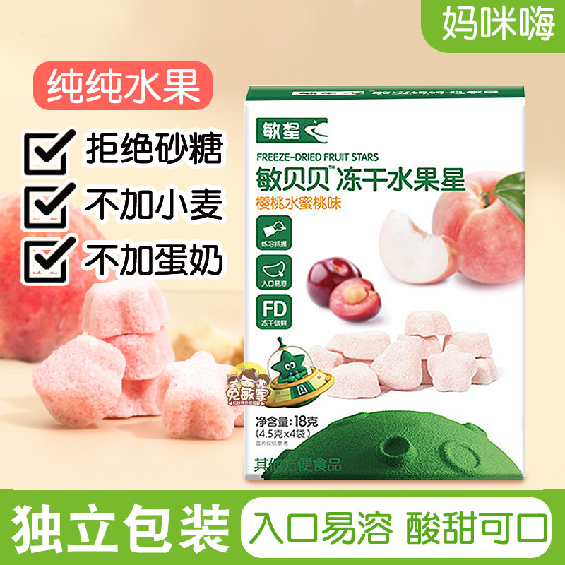 敏星冻干水果蔬溶豆无蛋奶麸质无小麦砂糖添加独立装儿童零食品