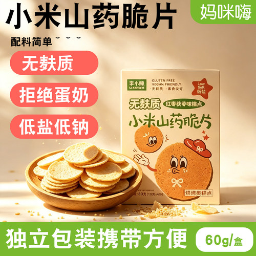 无麸质小米山药薄脆饼无小麦零食