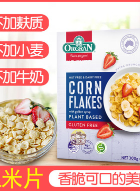澳冠无麸质玉米片即食麦片ORGRAN无小麦蛋奶早餐素食gluten free