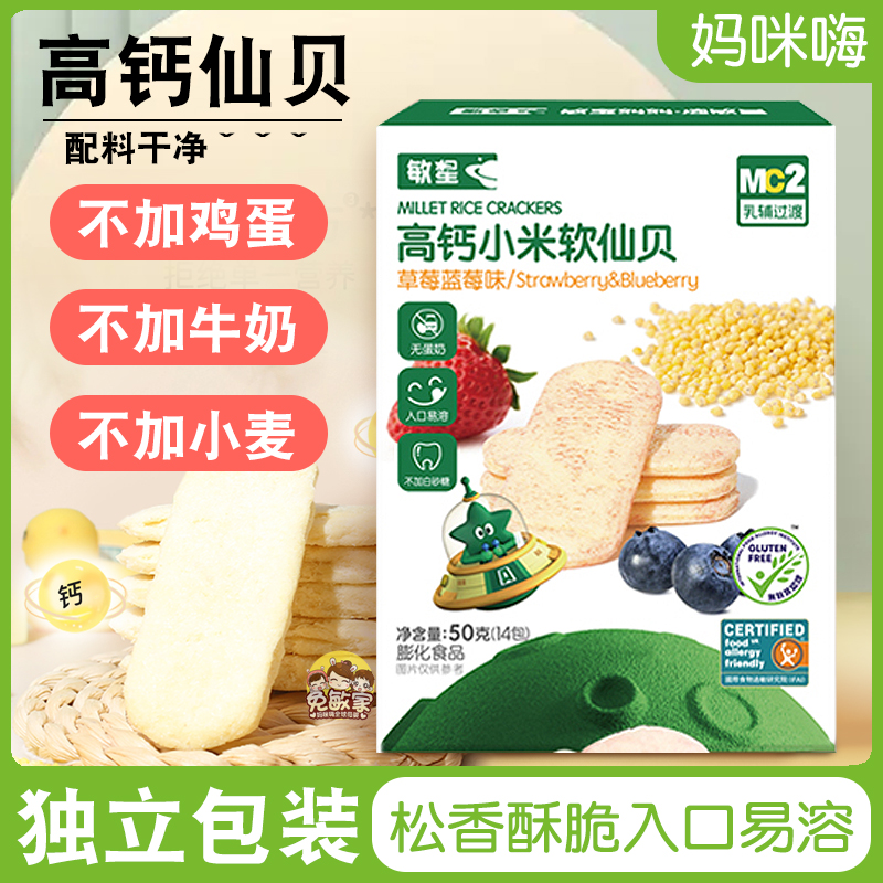 敏星高钙小米大米软仙贝米饼干独立包装酥脆无小麦蛋奶儿童零食品