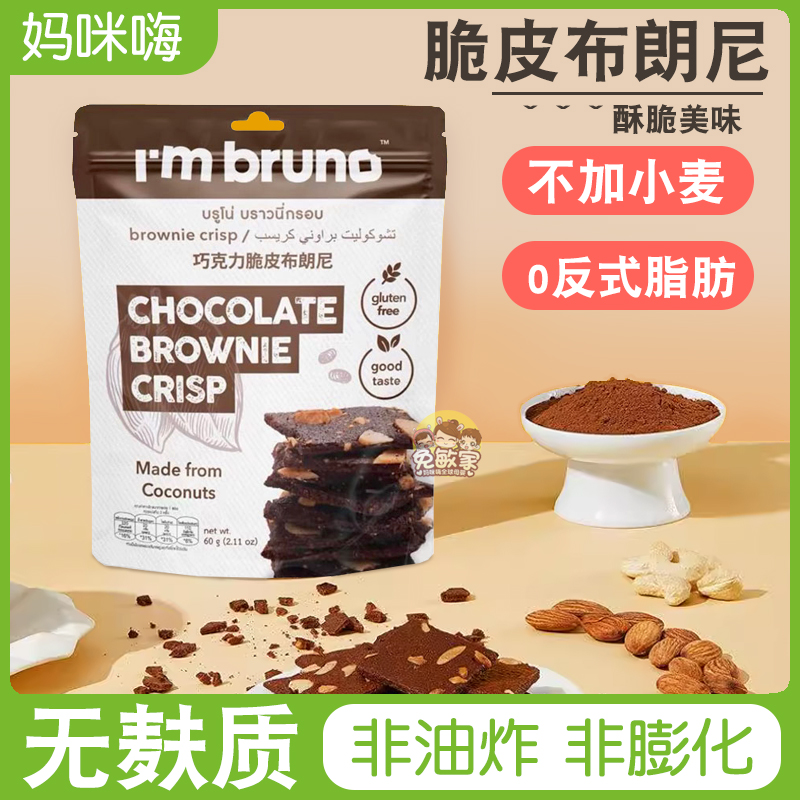泰国无麸质脆皮布朗尼坚果糕点椰子饼干无小麦添加巧克力酥零食品