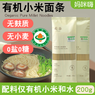 赴谷有机纯小米面条无麸质无小麦无糖无碘盐0脂桥本敏儿童严选
