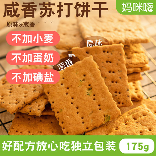 苏打饼干葱香不加小麦麸质蛋奶
