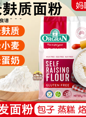 ORGRAN澳冠无麸质自发面粉防过敏食物无小麦食品馒头粉glutenfree