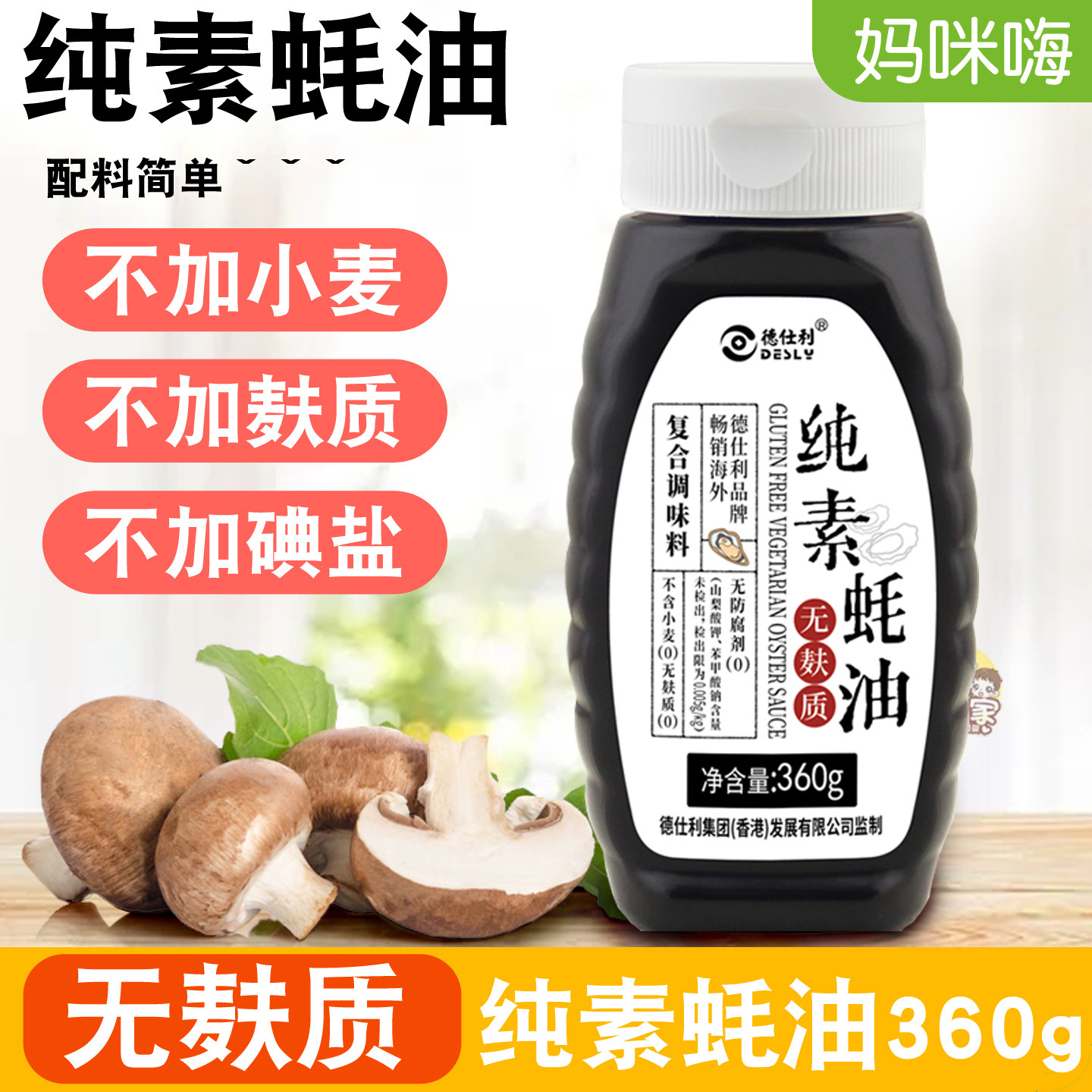 德仕利无麸质纯素蚝油无碘盐无小麦提鲜草菇家用酱料敏宝儿童调味