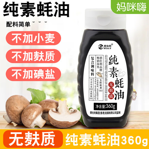 德仕利无麸质纯素蚝油无碘盐调味