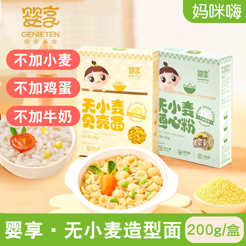婴享无小麦面条贝壳面通心粉无鸡蛋添加小米大米无麸质面食面条