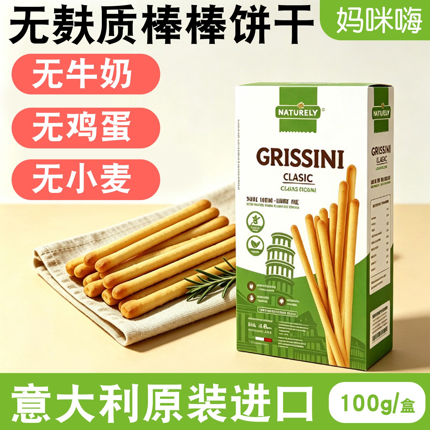 意大利进口无麸质饼干棒NATURELY素然素食无小麦牛奶蛋glutenfree