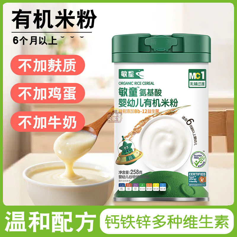 敏星婴幼儿氨基酸有机米粉6月起无麸质无蛋奶宝宝辅食大米糊