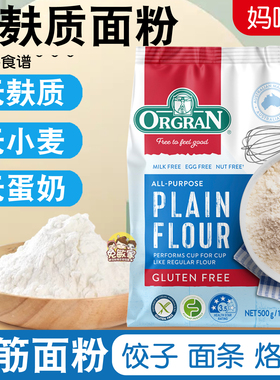 澳冠orgran无小麦饺子面条中筋面粉无麸质无奶蛋无大豆glutenfree