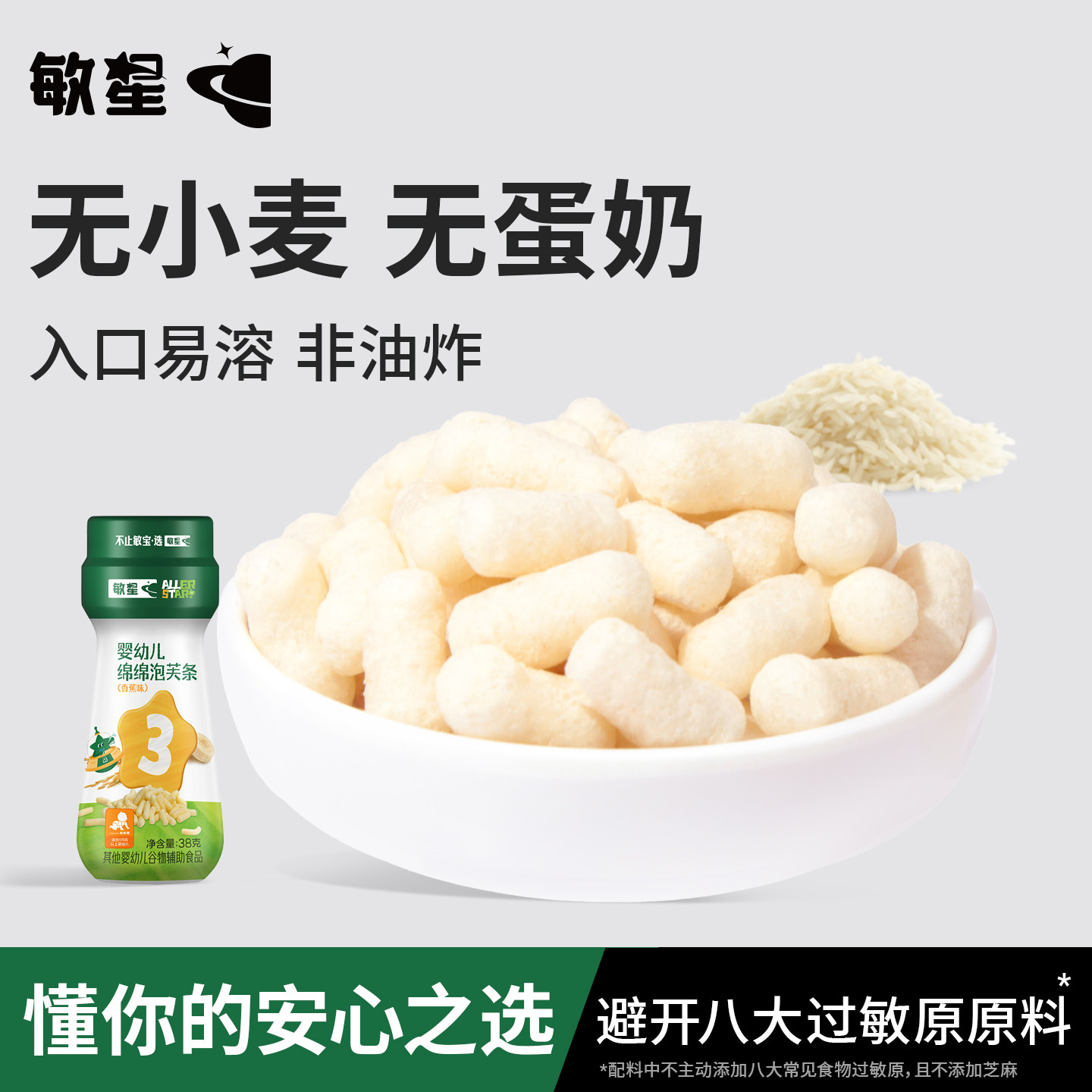 敏星婴儿大米泡芙条9月+无小麦麸质不添加蛋奶宝宝辅食幼儿童零食