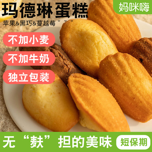 玛德琳蛋糕无敏宝牛奶麸质小麦