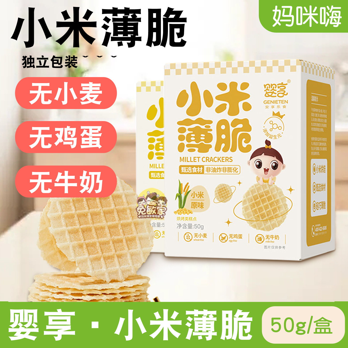 婴享无小麦无蛋无牛奶添加小米饼儿童零食饼干独立包装低易敏食品