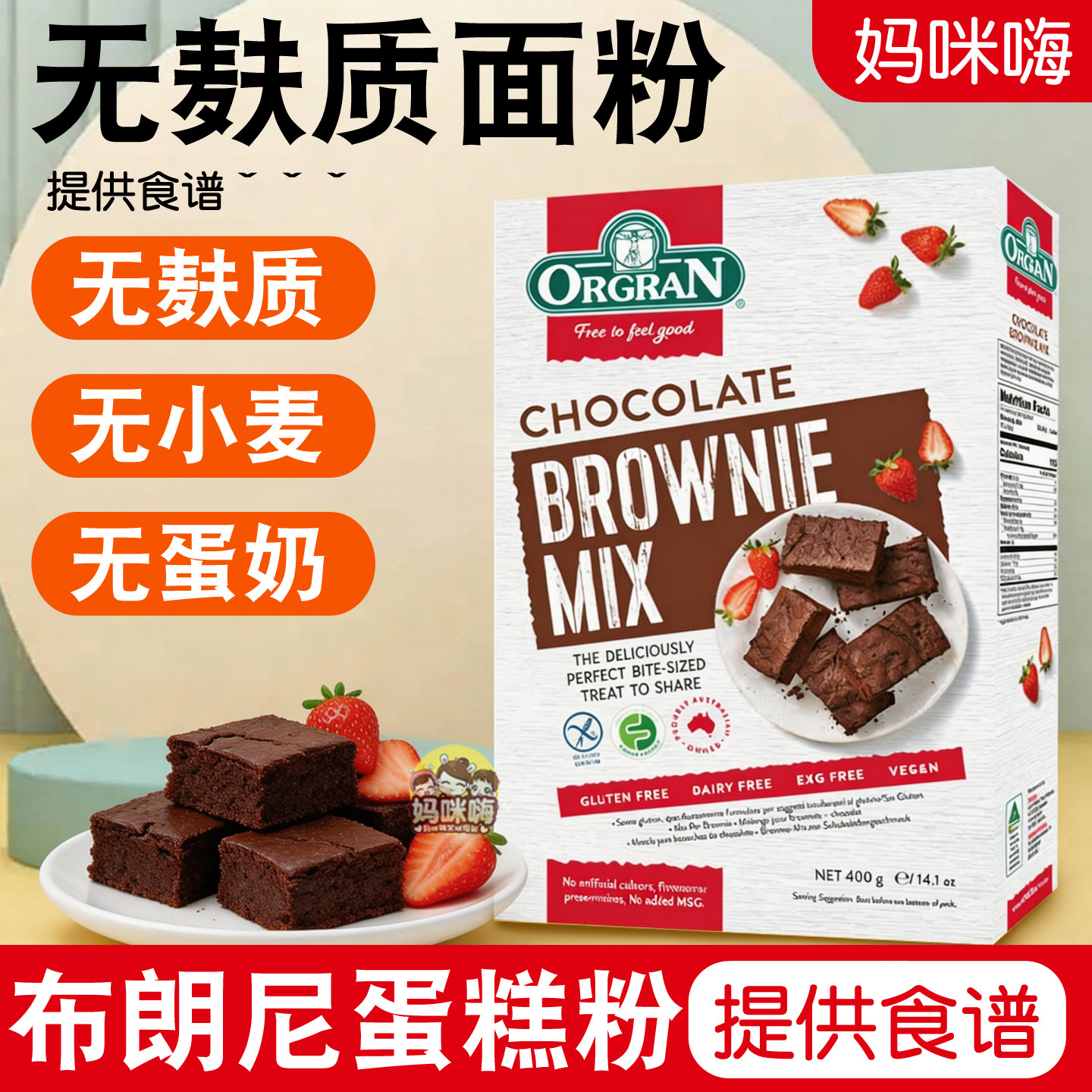 ORGRAN澳冠无麸质巧克力布朗尼蛋糕预拌粉素食无麦蛋奶GLUTENFREE