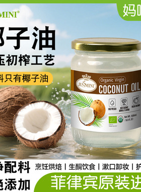 JUSSMINI菲律宾进口冷压初榨椰子油食用油护发护肤生酮烘焙500ml