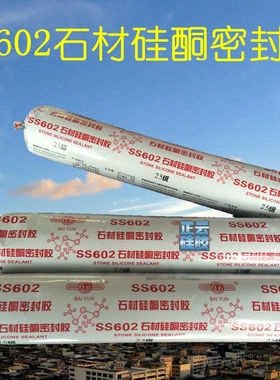 广州白云硅胶SS602石材硅酮密封胶 抗污染 幕墙玻璃 300ml 500ml