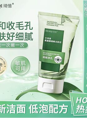 琦憶叶绿素洁面泥膜氨基酸细嫩清洁黑头平衡水油去角质洗面奶100g