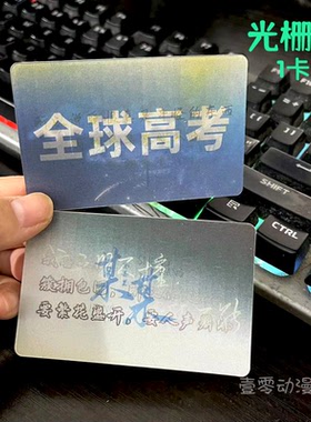 全球高考小卡同人周边某某小卡光栅卡同人创作全套谷子周边原耽