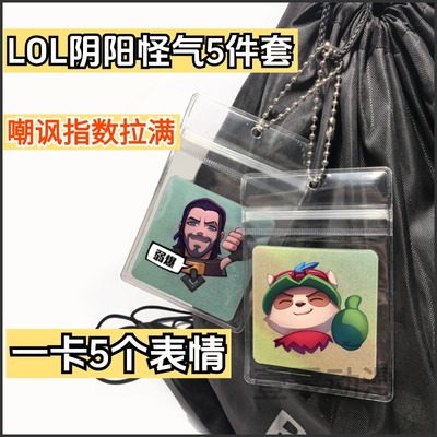 LOL表情包多变钥匙扣挂件